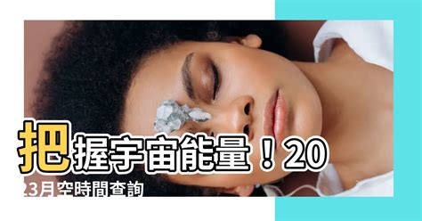 月空時間查詢2023|【月空時間查詢2023】把握宇宙能量！2023月空時間查詢 秒速許。